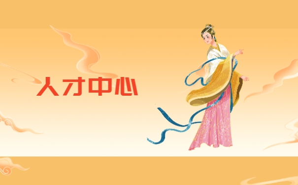 人才中心