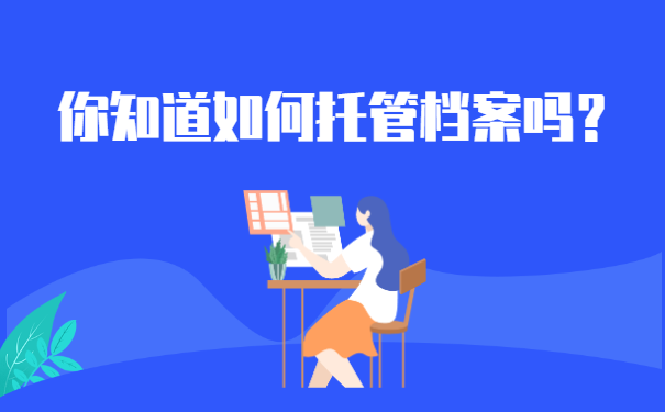 档案托管