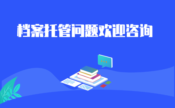档案托管