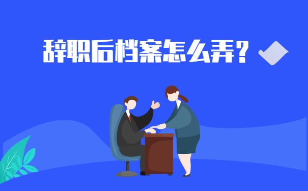 档案托管