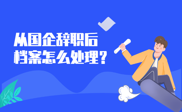 档案托管
