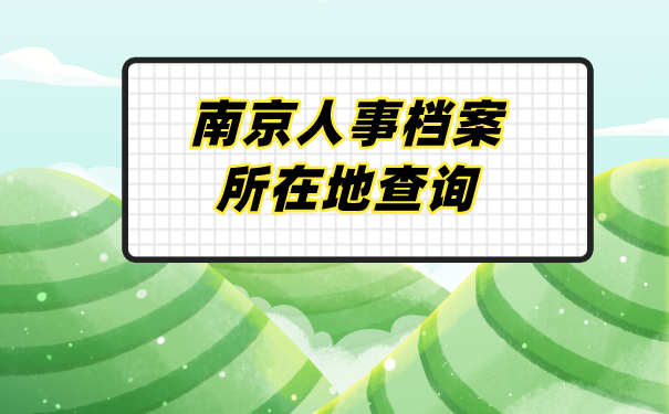 档案查询