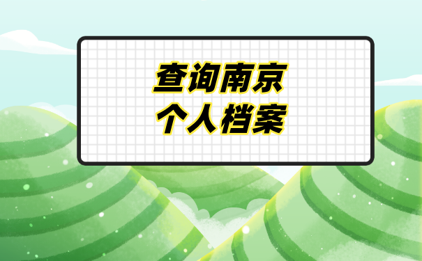档案查询