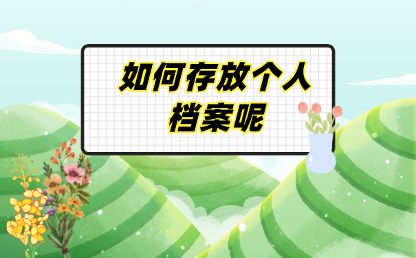 档案查询