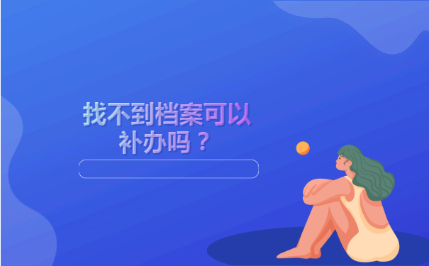 找不到档案可以补办吗？