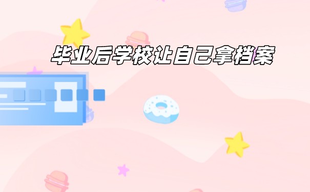 档案