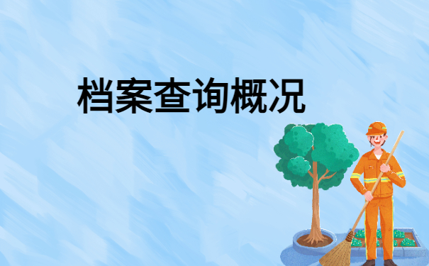 档案