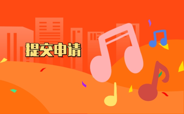 提交申请