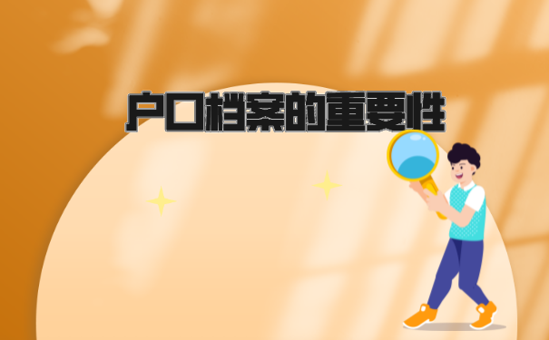 户口档案
