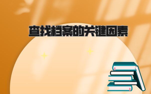 户口档案