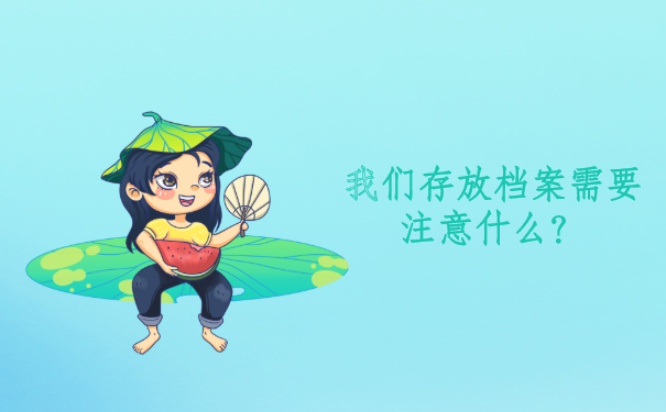 人事档案在自己手里能保存多久