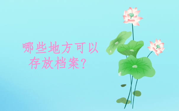 人事档案在自己手里能保存多久