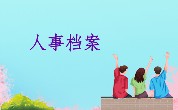 人事档案在自己手里能保存多久