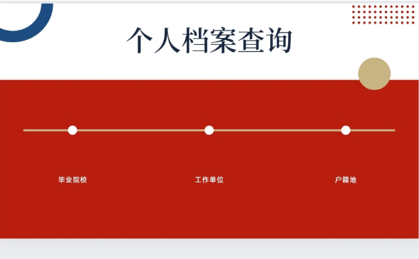 个人档案查询
