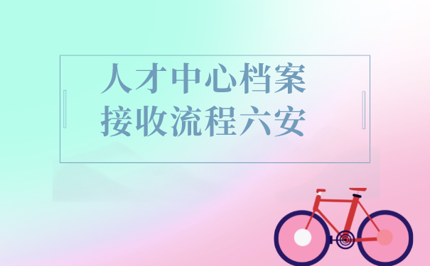 档案接收