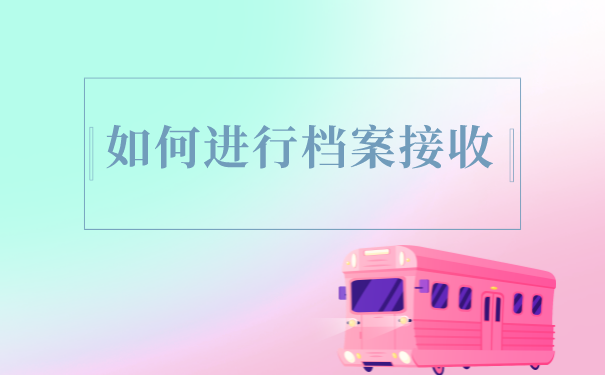 档案接收