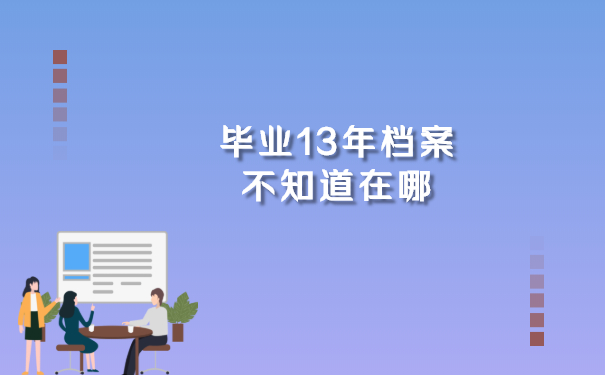 那么毕业13年档案不知道在哪