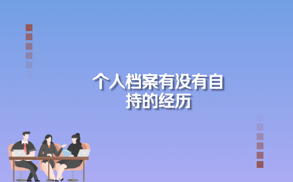 个人档案有没有自持的经历