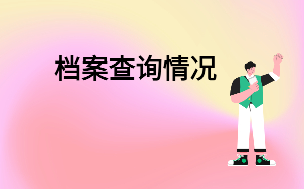 档案