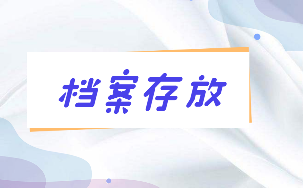 费县人才中心档案接收流程？