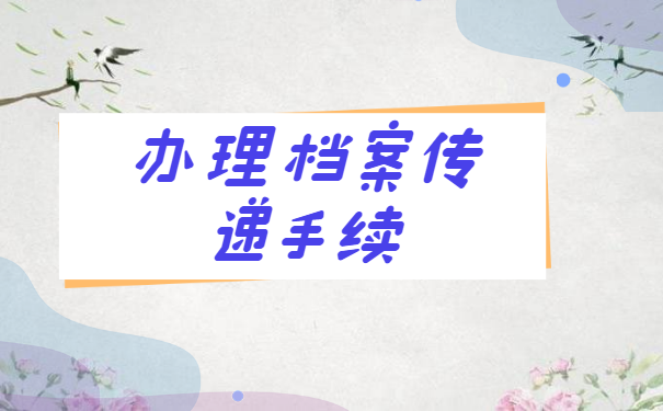 费县人才中心档案接收流程？