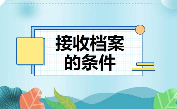 福田人才中心档案接收流程？