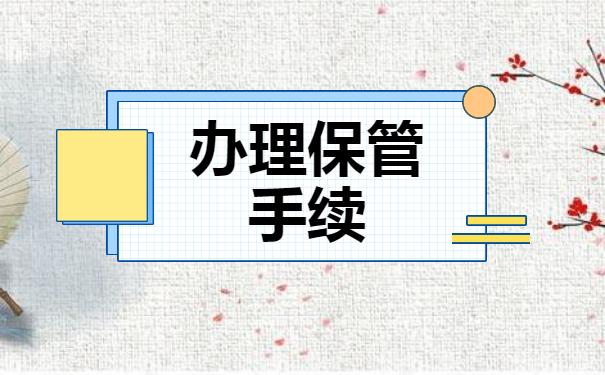 福田人才中心档案接收流程？