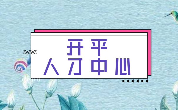 开平人才中心档案接收流程？