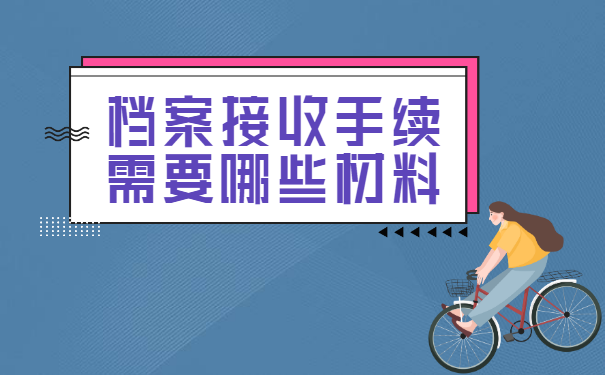 开平人才中心档案接收流程？