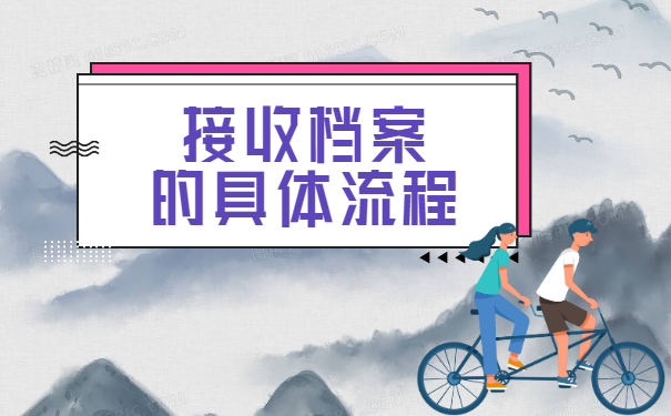 开平人才中心档案接收流程？