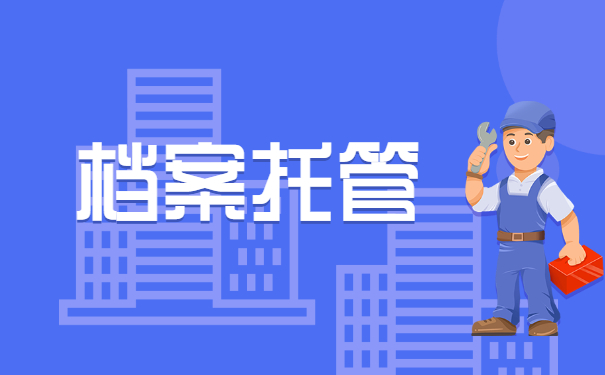 档案托管
