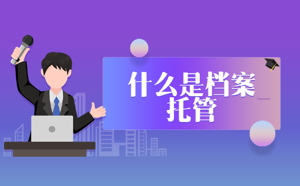 档案托管