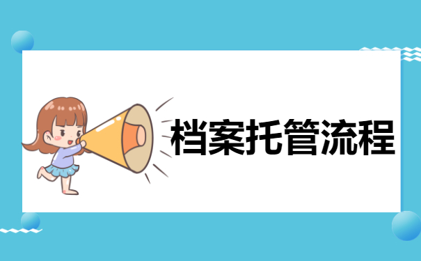 档案托管