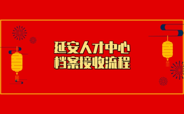 延安人才中心档案接收流程