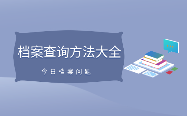 档案查询