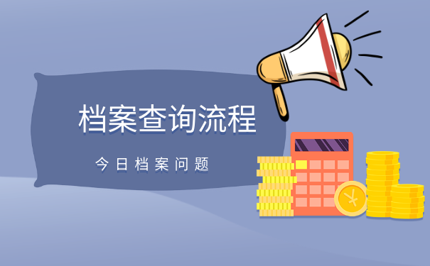 档案查询