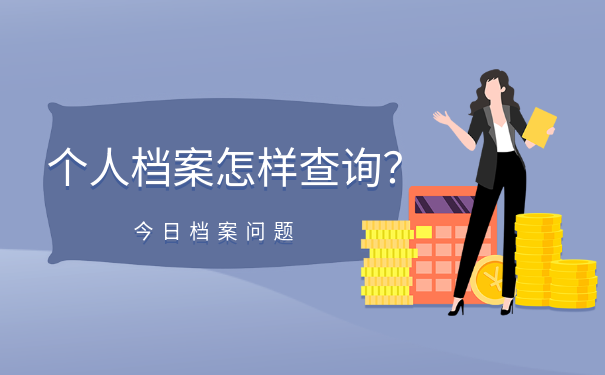档案查询