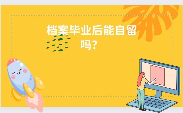 毕业后档案可以自留吗