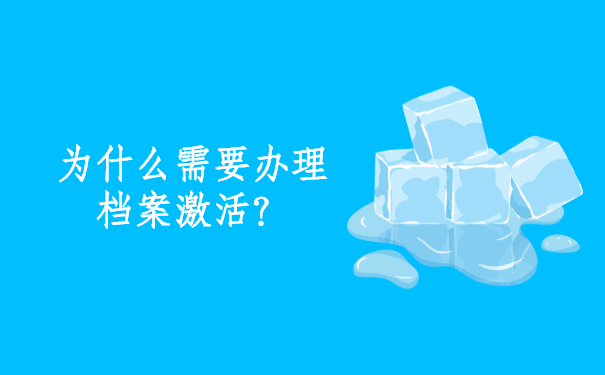 为什么需要办理档案激活？