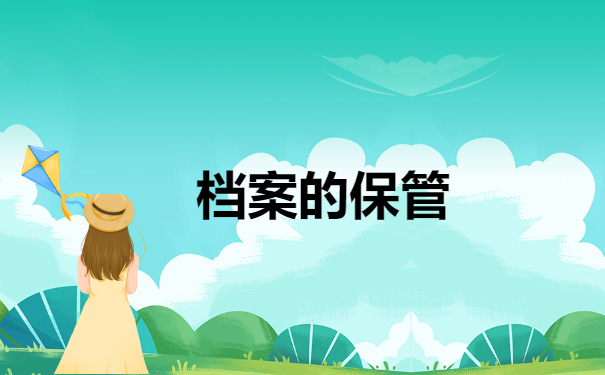 档案保管