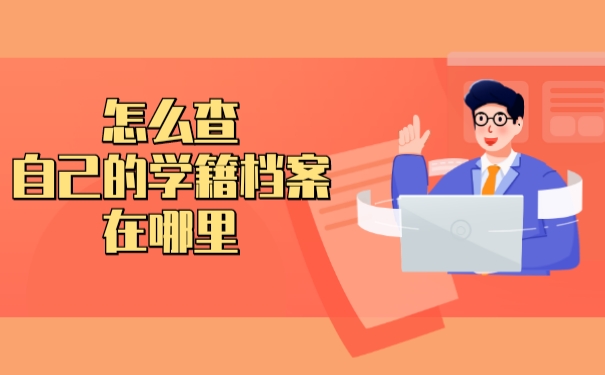 怎么查自己的学籍档案在哪里？