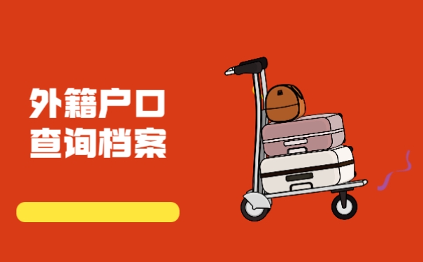 外籍户口查询档案