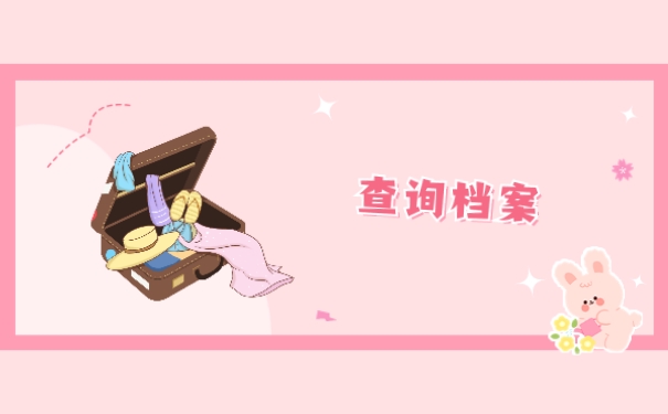 查询档案