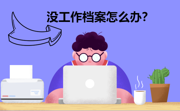 没工作档案怎么办