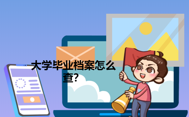 毕业档案这怎么查
