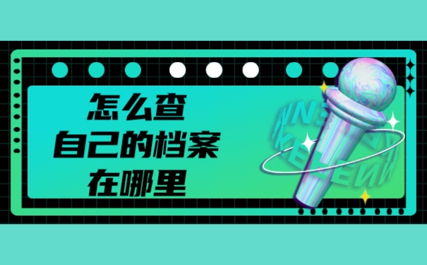怎么查自己的档案在哪里的