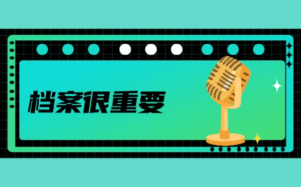 档案很重要