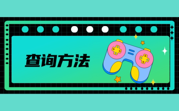 查询方法