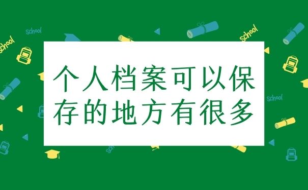 个人档案可以保存的地方有很多