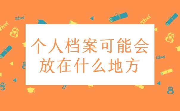 个人档案可能会放在什么地方